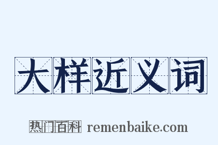 大样近义词是什么意思的图片